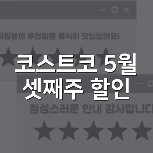 코스트코 5월 셋째주 할인, 장바구니를 보면 브랜드 전략이 보인다 - 요약