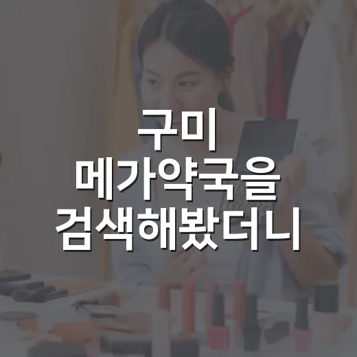 구미 메가약국을 검색해봤더니, 약국도 결국 브랜드 약속의 싸움이었다 - 요약