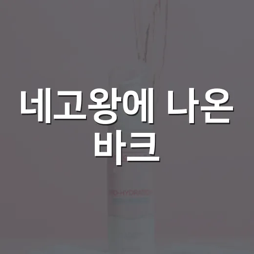 네고왕에 나온 바크, 싸게 팔았는데 브랜드 약속은 더 비싸졌다 - 요약