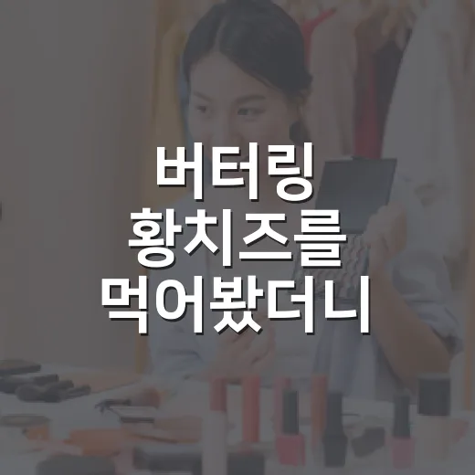버터링 황치즈를 먹어봤더니, 오래된 과자가 신상처럼 보인 이유 - 요약