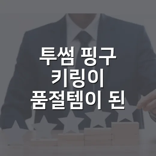 투썸 핑구 키링이 품절템이 된 진짜 이야기 - 요약