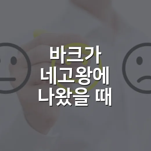바크가 네고왕에 나왔을 때, 기능성 신발 브랜드는 왜 더 위험해졌나 - 요약