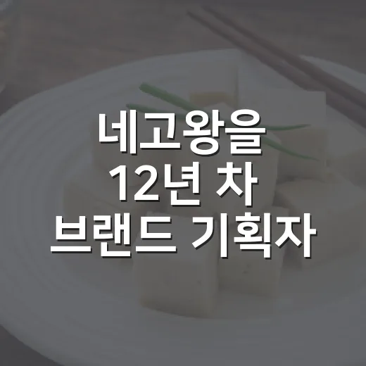 네고왕을 12년 차 브랜드 기획자 눈으로 다시 봤더니 - 요약
