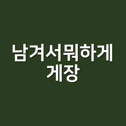 남겨서뭐하게 게장, 이름 하나로 밥상 기억을 먼저 판 이야기 - 요약
