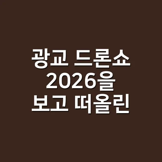 광교 드론쇼 2026을 보고 떠올린 도시 브랜드의 약속 - 요약