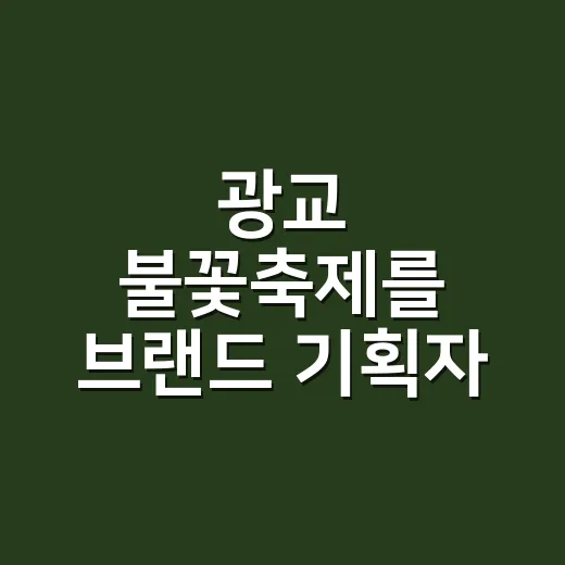 광교 불꽃축제를 브랜드 기획자 눈으로 봤더니, 수원이 판을 짜는 방식이 보였다 - 요약