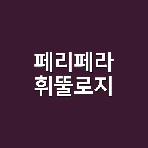 페리페라 휘뚤로지, 이름 하나가 틴트 판매를 바꿔놓은 이야기 - 요약