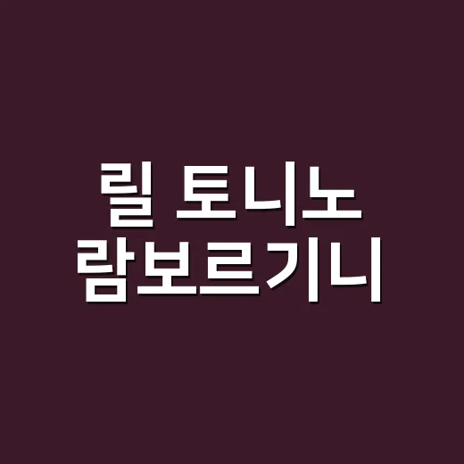 릴 토니노 람보르기니, 3초 예열을 브랜드 약속으로 만든 이야기 - 요약