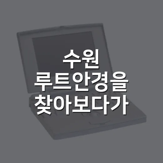 수원 루트안경을 찾아보다가 보인 작은 안경원의 꽤 영리한 브랜드 이야기 - 요약