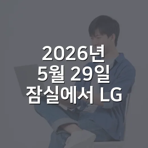 2026년 5월 29일 잠실에서 LG가 KIA를 12-2로 이겼을 때 보인 브랜드의 진짜 얼굴 - 요약