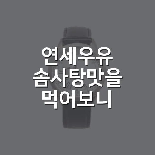 연세우유 솜사탕맛을 먹어보니, 편의점 크림빵이 브랜드가 되는 방식이 보였다 - 요약