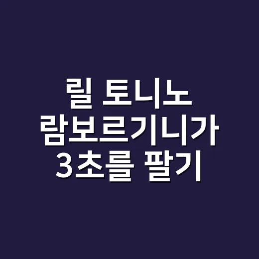 릴 토니노 람보르기니가 3초를 팔기 시작한 진짜 이야기 - 요약
