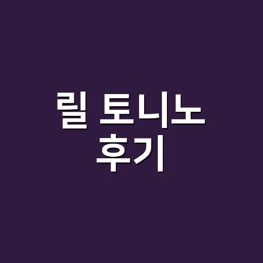 릴 토니노 후기, 써보기 전부터 보이는 브랜드의 계산 - 요약