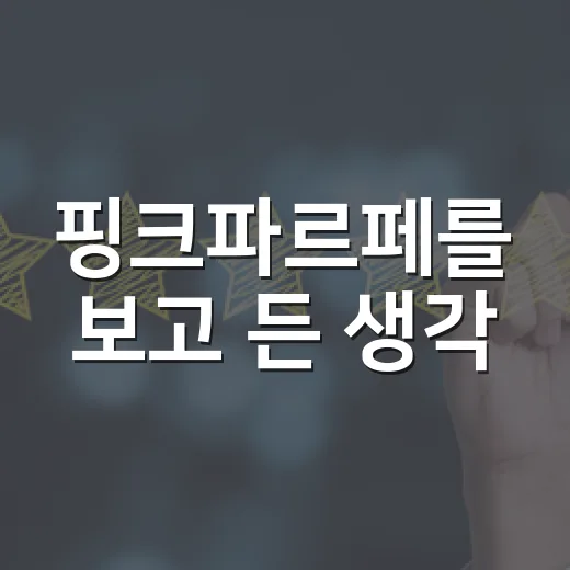 핑크파르페를 보고 든 생각, 귀여움은 어떻게 브랜드 약속이 되는가 - 요약