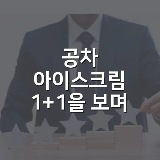 공차 아이스크림 1+1을 보며 떠오른, 이 브랜드가 여름을 파는 방식 - 요약