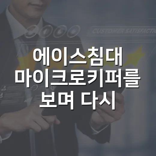 에이스침대 마이크로키퍼를 보며 다시 떠올린, 침대 브랜드가 파는 진짜 약속 - 요약