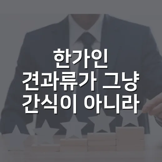 한가인 견과류가 그냥 간식이 아니라 ‘신뢰 상품’처럼 팔린 이유 - 요약