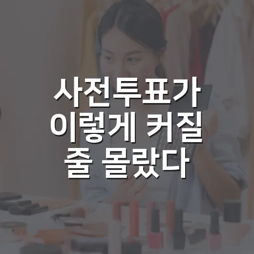 사전투표가 이렇게 커질 줄 몰랐다, 투표의 약속이 바뀐 이야기 - 요약