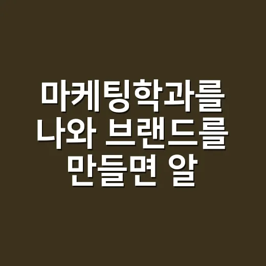 마케팅학과를 나와 브랜드를 만들면 알게 되는 진짜 이야기 - 요약