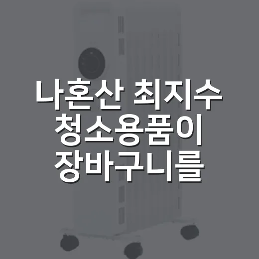 나혼산 최지수 청소용품이 장바구니를 움직인 진짜 이야기 - 요약
