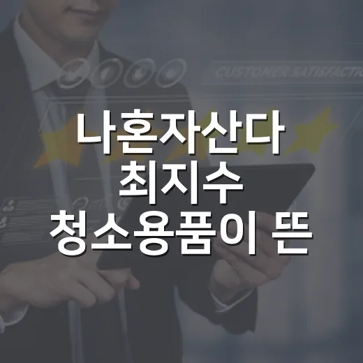 나혼자산다 최지수 청소용품이 뜬 뒤 브랜드들이 놓친 진짜 장면 - 요약