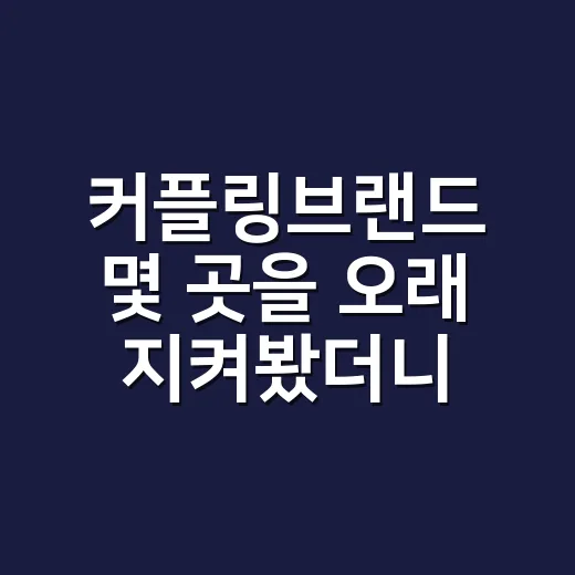 커플링브랜드 몇 곳을 오래 지켜봤더니, 반지는 결국 약속을 판다 - 요약