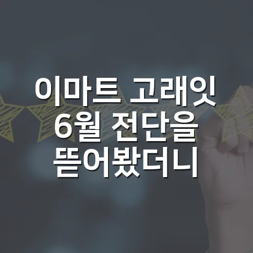 이마트 고래잇 6월 전단을 뜯어봤더니, 할인보다 약속이 먼저 보였다 - 요약