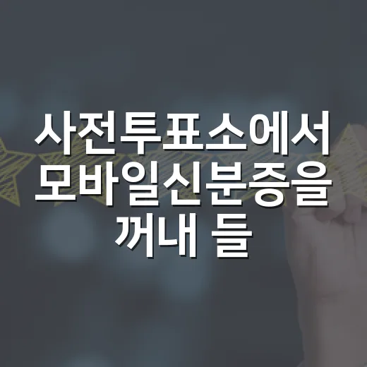 사전투표소에서 모바일신분증을 꺼내 들었을 때 보이는 신뢰의 진짜 이야기 - 요약