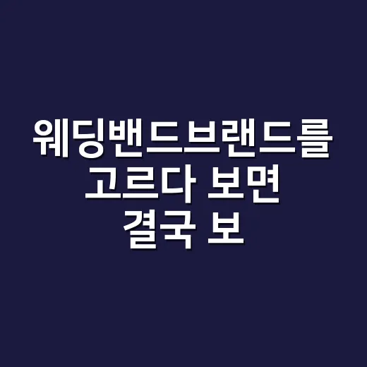 웨딩밴드브랜드를 고르다 보면 결국 보이는 약속의 차이 - 요약