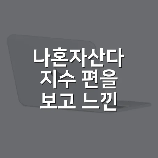 나혼자산다 지수 편을 보고 느낀, 스타 브랜드가 오래 가는 순간 - 요약