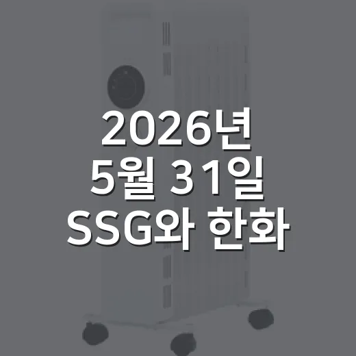 2026년 5월 31일 SSG와 한화를 브랜드 약속으로 다시 봤더니 - 요약