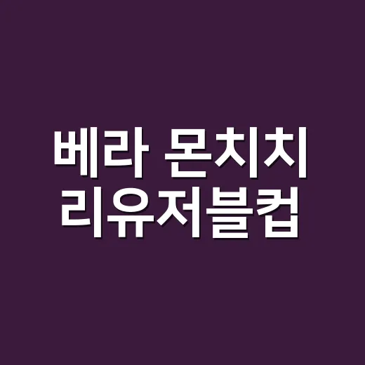 베라 몬치치 리유저블컵, 귀여워서 봤다가 계산이 보였다 - 요약