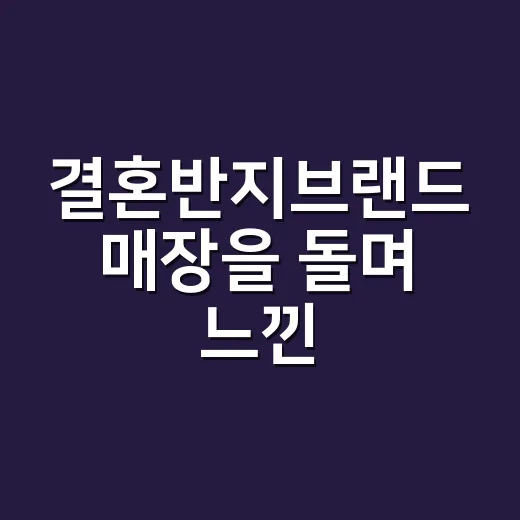 결혼반지브랜드 매장을 돌며 느낀, 평생 약속을 파는 브랜드의 진짜 이야기 - 요약