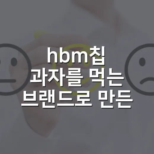 hbm칩 과자를 먹는 브랜드로 만든 SK하이닉스의 진짜 이야기 - 요약