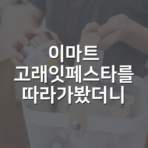 이마트 고래잇페스타를 따라가봤더니, 할인 뒤에 숨은 약속이 보였다 - 요약