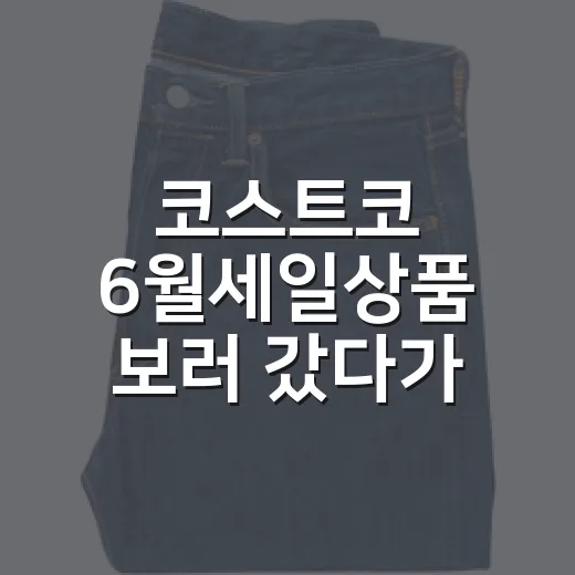 코스트코 6월세일상품 보러 갔다가 브랜드 약속을 다시 본 이야기 - 요약