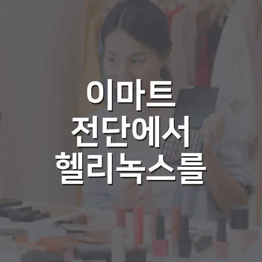 이마트 전단에서 헬리녹스를 봤더니, 프리미엄 브랜드의 속도가 보였다 - 요약