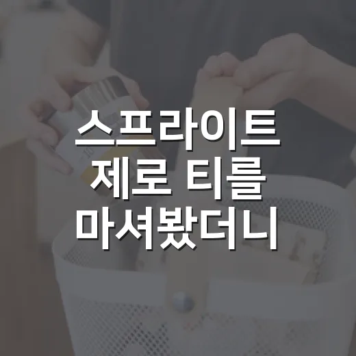 스프라이트 제로 티를 마셔봤더니, 사이다 브랜드의 약속이 보였다 - 요약