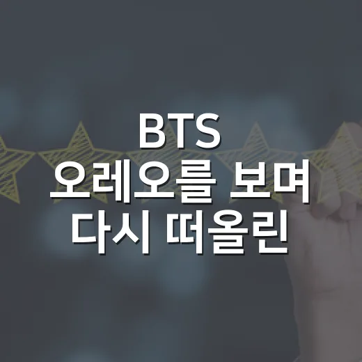 BTS 오레오를 보며 다시 떠올린, 팬덤을 빌린 브랜드의 진짜 이야기 - 요약
