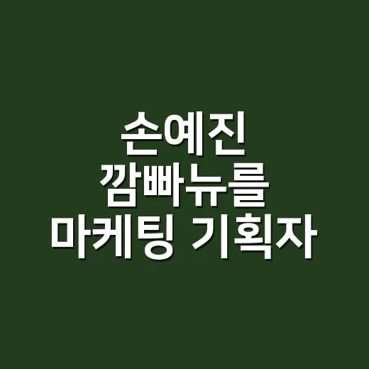 손예진 깜빠뉴를 마케팅 기획자 눈으로 봤더니, 빵보다 먼저 팔린 약속 - 요약