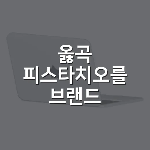 옳곡 피스타치오를 브랜드 약속으로 읽어봤더니 - 요약