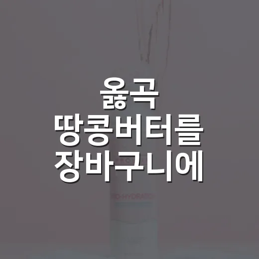 옳곡 땅콩버터를 장바구니에 담아봤더니, 100%라는 말이 꽤 무거웠다 - 요약