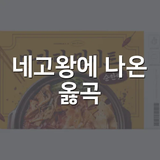 네고왕에 나온 옳곡, 7일 할인 뒤에 보인 진짜 브랜드 이야기 - 요약