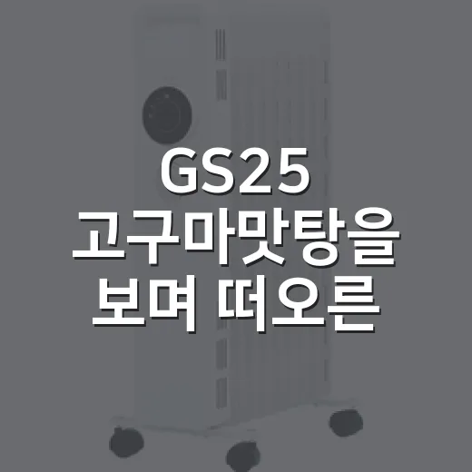 GS25 고구마맛탕을 보며 떠오른 편의점 디저트의 진짜 승부 - 요약