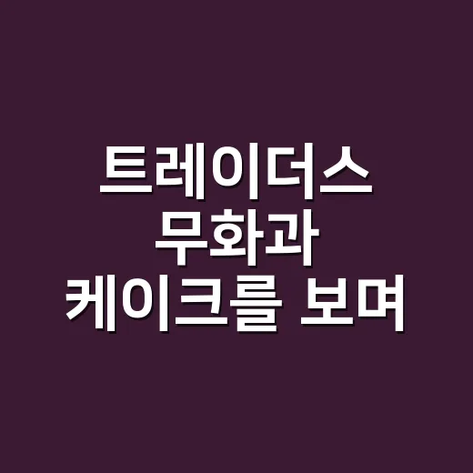 트레이더스 무화과 케이크를 보며 떠올린 대형마트 디저트의 진짜 이야기 - 요약