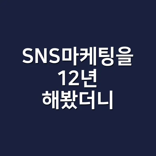 SNS마케팅을 12년 해봤더니, 팔리는 계정은 게시물보다 약속이 먼저였다 - 요약