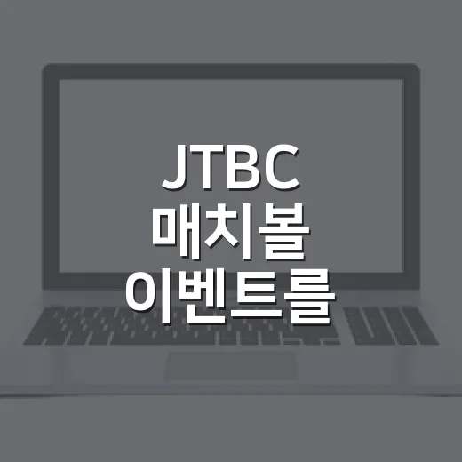 JTBC 매치볼 이벤트를 브랜드 약속으로 읽어봤더니, 공 하나가 중계 전략을 설명했다 - 요약
