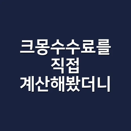 크몽수수료를 직접 계산해봤더니, 플랫폼의 진짜 약속이 보였다 - 요약