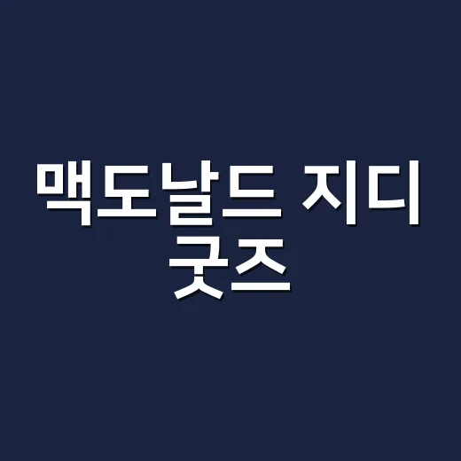 맥도날드 지디 굿즈, 햄버거가 패션이 되는 장면을 봤더니 - 요약