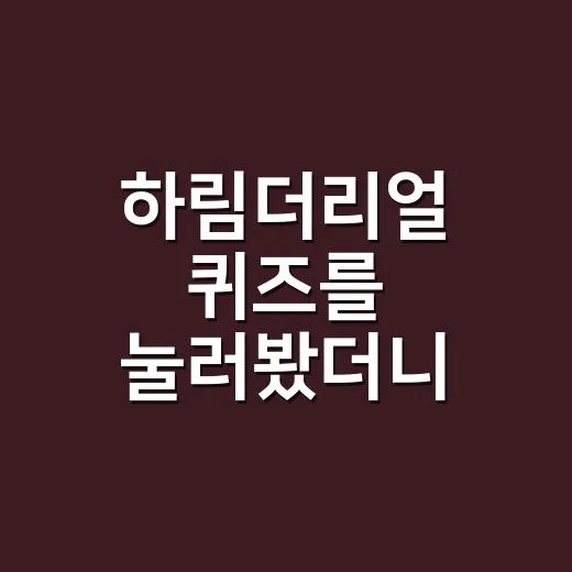 하림더리얼 퀴즈를 눌러봤더니, 사료보다 약속이 먼저 보였다 - 요약